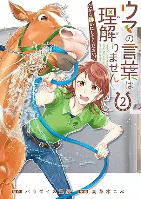 ウマの言葉は理解りませんだから静かにしてください！ 第01-02巻 [Uma no Kotoba wa Wakarimasen Dakara Shizuka ni Shite Kudasai! vol 01-02]