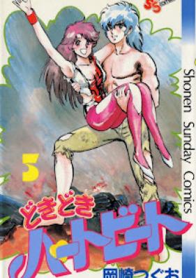 どきどきハートビート 第01-05巻 [Dokidoki Heartbeat vol 01-05]