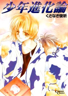 少年進化論 第01-07巻 [Shounen Shinkaron vol 01-07]