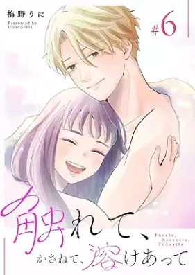 触れて、かさねて、溶けあって 第01-06巻 [Furete Kasanete tokeatte vol 01-06]