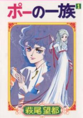 ポーの一族 第01-03巻 [Poe no Ichizoku vol 01-03]