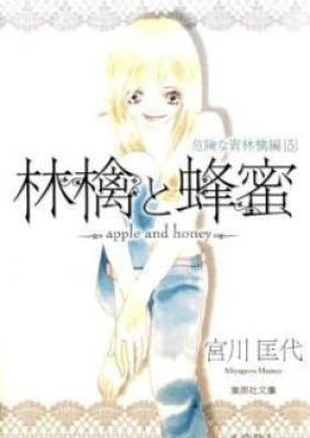 林檎と蜂蜜 危険な青林檎編 第01-05巻 [Ringo to Hachimitsu Kikenna Aoringo Hen vol 01-05]
