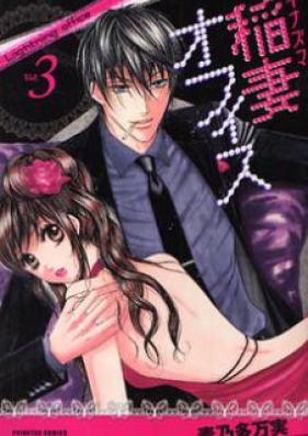 稲妻オフィス 第01-03巻 [Inazuma Office vol 01-03]