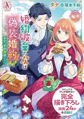 婚約破棄の次は偽装婚約。さて、その次は……。 第01-05巻 [Kon’yaku haki no tsugi wa giso kon’yaku sate sono tsugi wa vol 01-05]