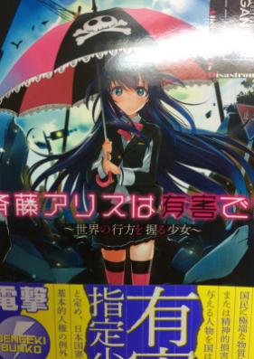 [Novel] 斉藤アリスは有害です。 第01-02巻 [Saitou Alice ha Yuugai desu. v01-02]