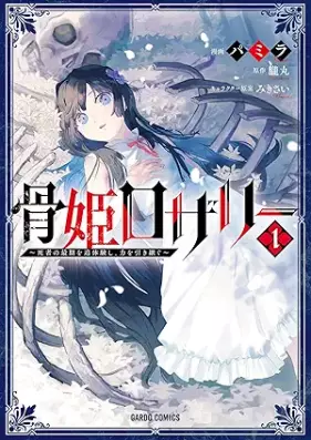 骨姫ロザリー 第01巻 [Hone Hime Ro the Ri vol 01]