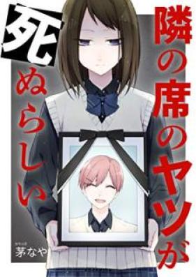隣の席のヤツが死ぬらしい 第01巻