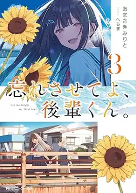 [Novel] 忘れさせてよ、後輩くん。 第01-03巻 [Wasuresaseteyo kohaikun vol 01-03]