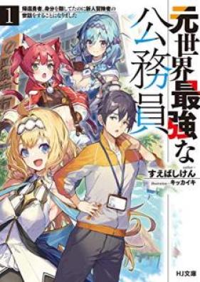 [Novel] 元世界最強な公務員 第01巻 [Moto Sekai Saikyo na Komuin vol 01]