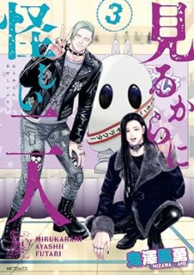 見るからに怪しい二人 第01-03巻 [Mirukara Ni Ayashi Ni Nin vol 01-03]