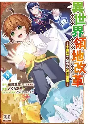 異世界領地改革～土魔法で始める公共事業～ 第01-08巻 [Isekai ryochi kaikaku Tsuchimaho de hajimeru kokyo jigyo vol 01-08]