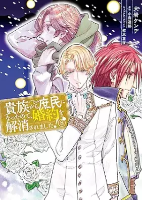 貴族から庶民になったので、婚約を解消されました！ 第01-08巻 [Kizoku Kara Shomin ni Natta Node Kon’yaku o Kaisho Saremashita vol 01-08]