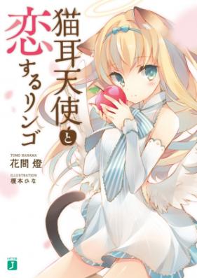 [Novel] 猫耳天使と恋するリンゴ 第01-02巻 [Nekomimi Tenshi to Koisuru Ringo vol 01-02]