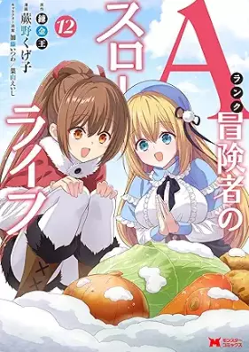 Aランク冒険者のスローライフ 第01-12巻 [Aranku Bokensha no Suro Raifu vol 01-12]