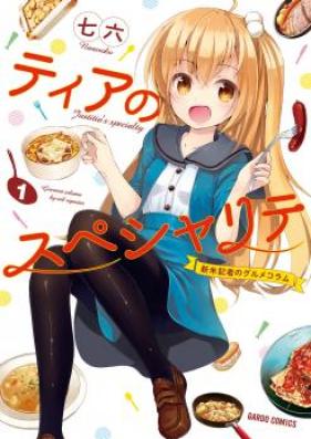 ティアのスペシャリテ ～新米記者のグルメコラム～ 第01-02巻