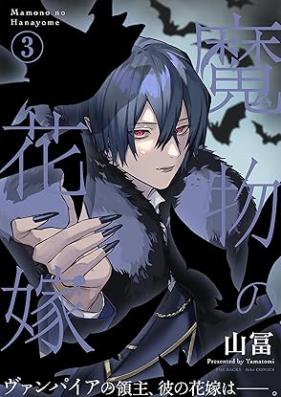 魔物の花嫁 第01-03巻 [Mamono no hanayome vol 01-03]