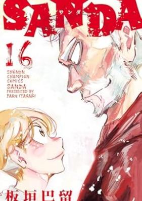 SANDA 第01-16巻