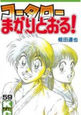 コータローまかりとおる！ 第01-59巻 [Koutarou Makaritooru! vol 01-59]