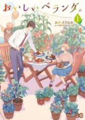 おいしいベランダ。 第01巻 [Oishii Beranda vol 01]