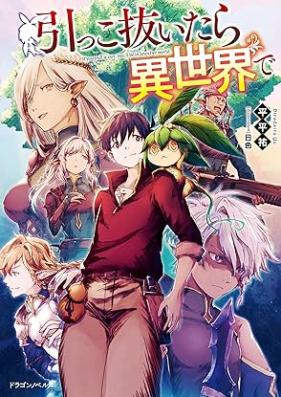 [Novel] 引っこ抜いたら異世界で 第01巻 [Hikkonuitara isekai de vol 01]