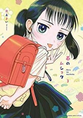 春のムショク 第01-03巻 [Haru no Mushoku vol 01-03]
