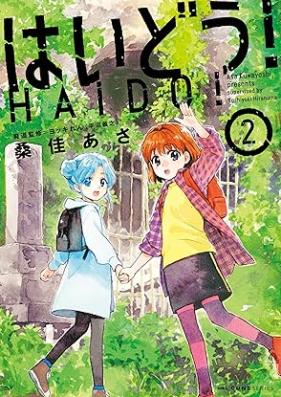 はいどう！ 第01-02巻 [Hai Do! vol 01-02]