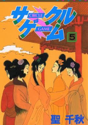 サークルゲーム 第01-05巻 [Circle Game vol 01-05]