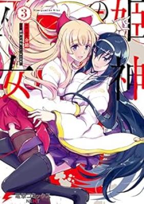 姫神の巫女 第01-03巻 [Hime Shin No Fujo vol 01-03]