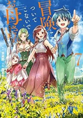 冒険に、ついてこないでお母さん！ ～ 超過保護な最強ドラゴンに育てられた息子、母親同伴で冒険者になる 第01-07巻 [Boken ni Tsuite Konaide Okasan Chokahogo na Ssaikyo Doragon ni Sodaterareta Musuko Hahaoya Dohan de Bokensha ni Naru vol 01-07]
