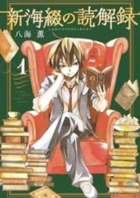 新海綴の読解録 第01巻 [Shinkai Tsuzuri no Dokkairoku vol 01]
