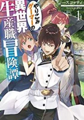 [Novel] やりこみゲーマーの異世界生産職冒険譚 第01巻 [Yarikomi Gema no Isekai Seisanshoku Bokentan vol 01]