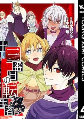 十三番目の転生者 第01-04巻 [Jusanbanme no tenseisha vol 01-04]