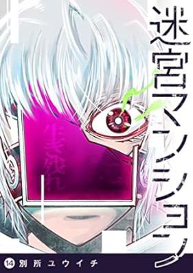 迷宮マンション 第01-14巻 [Meikyu manshon vol 01-14]