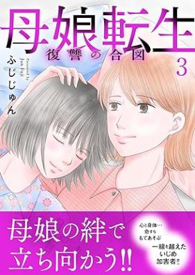 母娘転生～復讐の合図 第01-03巻 [Oyako Tensei Fukushu no aizu vol 01-03]