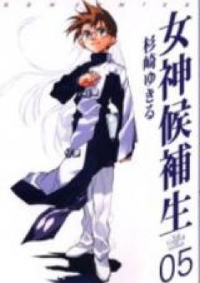 女神候補生 第01-05巻 [Megami no Kouhosei vol 01-05]