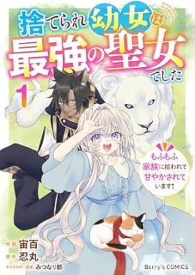 捨てられ幼女は最強の聖女でした 第01巻 [Suterare yojo wa saikyo no seijo deshita vol 01]