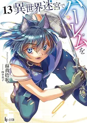 [Novel] 異世界迷宮でハーレムを 第01-13巻 [Isekai Meikyu de Haremu wo vol 01-13]