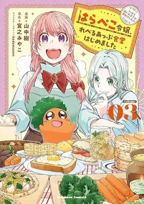 はらぺこ令嬢、れべるあっぷ食堂はじめました うっかり抜いた包丁が聖剣でした！？ 第01-03巻 [Harapeko reijo reberu appu shokudo hajimemashita ukkari nuita hocho ga seiken deshita bol 01-03]