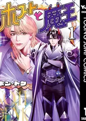 ホストと魔王 第01巻 [Hosuto to mao vol 01]