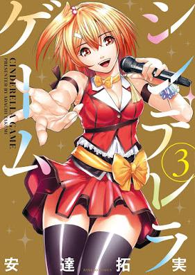 シンデレラゲーム 第01-03巻 [Cinderella Game vol 01-03]