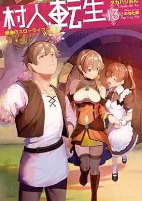 [Novel] 村人転生 最強のスローライフ 第01-13巻 [Murabito Tensei Saikyo no Suro Raifu vol 01-13]