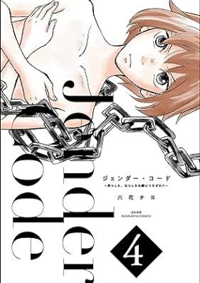 ジェンダー・コード ～男らしさ、女らしさの鎖につながれて～ 第01-04巻