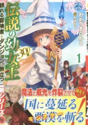 [Novel] 伝説の幼女王(300歳)頼れる冒険者とダンジョンへ旅立つ 第01巻 [Densetsu no Yojou Sanbyakusai Tayoreru Nakama to Danjon e Tabidatsu vol 01]