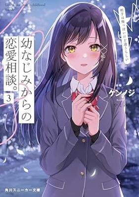 [Novel] 幼なじみからの恋愛相談。 相手は俺っぽいけど違うらしい 第01-03巻 [Osananajimi Kara no Ren’ai Sodan Aite wa ore Ppoi Kedo Chigau Rashii vol 01-03]