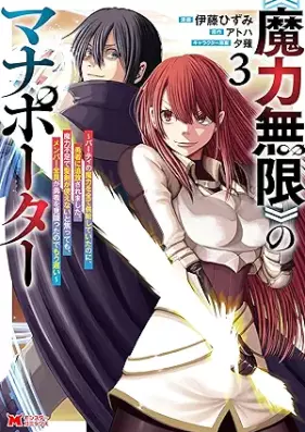 《魔力無限》のマナポーター ～パーティの魔力を全て供給していたのに、勇者に追放されました。魔力不足で聖剣が使えないと焦っても、メンバー全員が勇者を見限ったのでもう遅い～（コミック） 第01-04巻 [Maryoku mugen no manapota Pati no maryoku o subete kyokyu shite ita noni yusha ni tsuiho saremashita maryoku busoku de seiken ga tsukaenai to asettemo menba zen’in ga yusha o mikagitta node mo osoi vol 01-04]