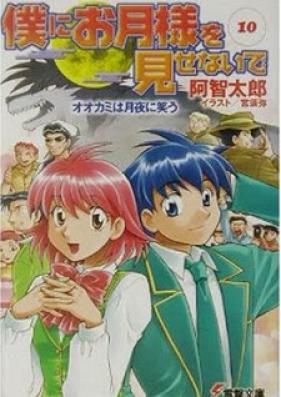[Novel] 僕にお月様を見せないで 第01-10巻 [Boku ni Otsuki-sama wo Misenaide vol 01-10]