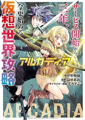アルカディア サービス開始から三年、今更始める仮想世界攻略 第01巻 [Arcadia Service Kaishi kara San-nen Imasara Hajimeru Kasou Sekai Kouryaku vol 01]