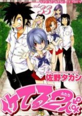 イケてる2人 第01-33巻 [Iketeru Futari vol 01-33]