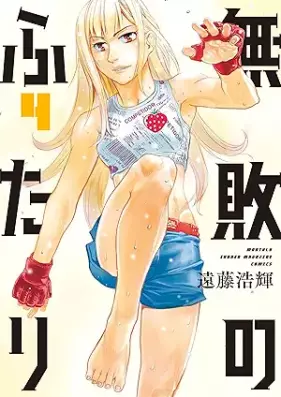 無敗のふたり 第01-04巻 [Muhai no futari vol 01-04]