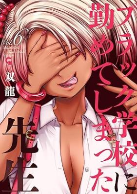 ブラック学校に勤めてしまった先生 第01-06巻 [Burakku Gakko ni Tsuromete Shimatta Sensei vol 01-06]